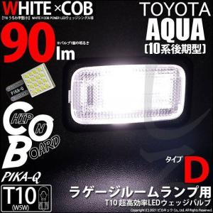 T10 バルブ LED トヨタ アクア (10系 後期) 対応 ラゲッジルームランプ WHITE×COB タイプD うちわ型 90lm ホワイト 1個 3-D-10｜pika-q