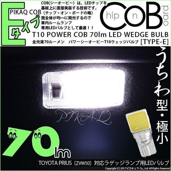 T10 バルブ LED トヨタ プリウス (50系) 対応 ラゲッジランプ COB タイプE うちわ...