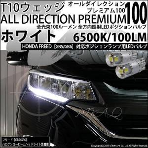 T10 バルブ LED ホンダ フリード (GB5/GB6) 対応 ポジションランプ オールダイレクション 100lm ホワイト 6500K 2個 3-A-1｜pika-q