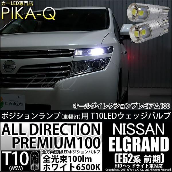 T10 バルブ LED ニッサン エルグランド (E52系 前期) 対応 ポジションランプ オールダ...