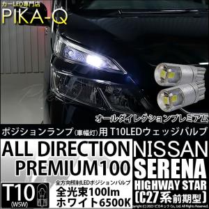 ピカキュウ ニッサン セレナ ハイウェイスター (C27系 前期) 対応 LED
