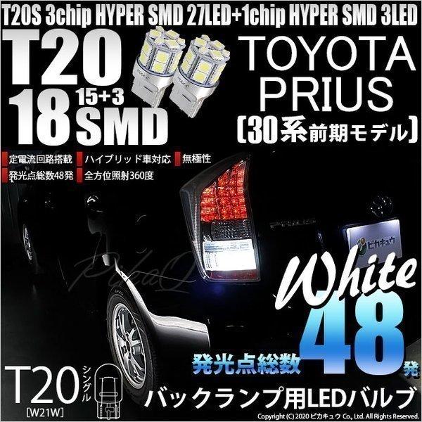 T20S バックランプ LED トヨタ プリウス (30系 前期) 対応 18連 160lm ウェッ...
