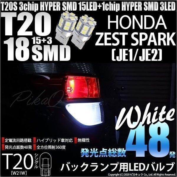 T20S バックランプ LED ホンダ ゼストスパーク (JE1/JE2) 対応 18連 160lm...
