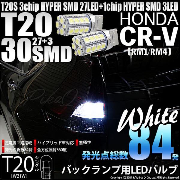 T20S バックランプ LED ホンダ CR-V (RM1/RM4) 対応 30連 300lm ウェ...