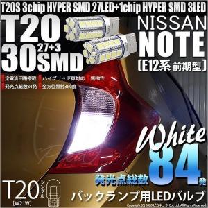 T20S バックランプ LED ニッサン ノート E12系 (前期) 対応 30連 300lm ウェッジシングル 無極性 ホワイト 2個 6-B-1｜pika-q