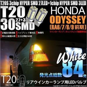 T20S バックランプ LED ホンダ オデッセイ (RA6/7/8/9) 対応 30連 300lm...