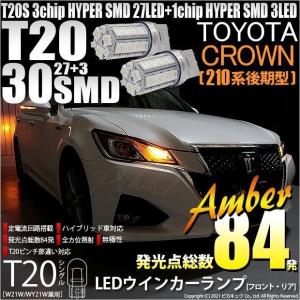 T20S LED トヨタ クラウン (210系 後期) 対応 FR ウインカーランプ SMD 30連 ウェッジシングル ピンチ部違い アンバー 2個 6-B-3｜pika-q