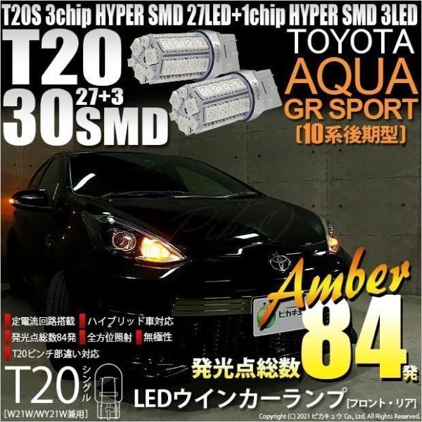 T20S LED トヨタ アクア GRスポーツ (10系 後期) 対応 FR ウインカーランプ SM...