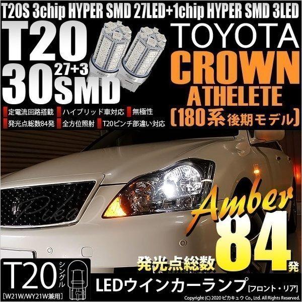 T20S LED トヨタ クラウンアスリート (180系 後期) 対応 FR ウインカーランプ SM...