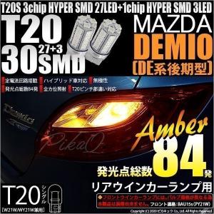 T20S LED マツダ デミオ (DE系 後期) 対応 リアウインカーランプ SMD 30連 ウェッジシングル ピンチ部違い アンバー 2個 6-B-3｜pika-q