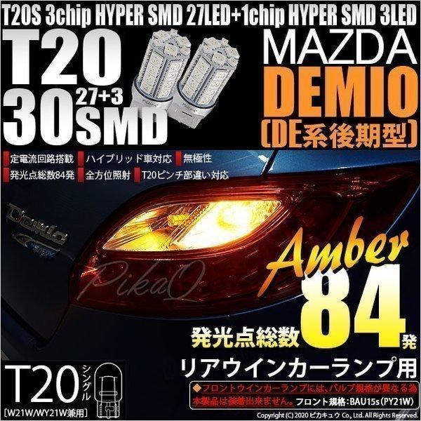 T20S LED マツダ デミオ (DE系 後期) 対応 リアウインカーランプ SMD 30連 ウェ...