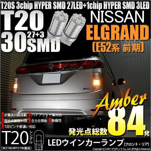 T20S LED ニッサン エルグランド (E52系 前期) 対応 FR ウインカーランプ SMD ...