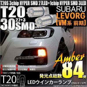 レヴォーグ VM4/VMG LED ウインカーポジションキット T20 LEDバルブ
