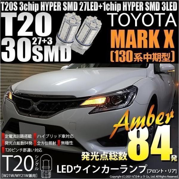 T20S LED トヨタ マークX (130系 中期) 対応 FR ウインカーランプ SMD 30連...
