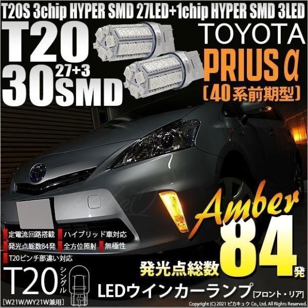 T20S LED トヨタ プリウスα (40系 前期) 対応 FR ウインカーランプ SMD 30連...