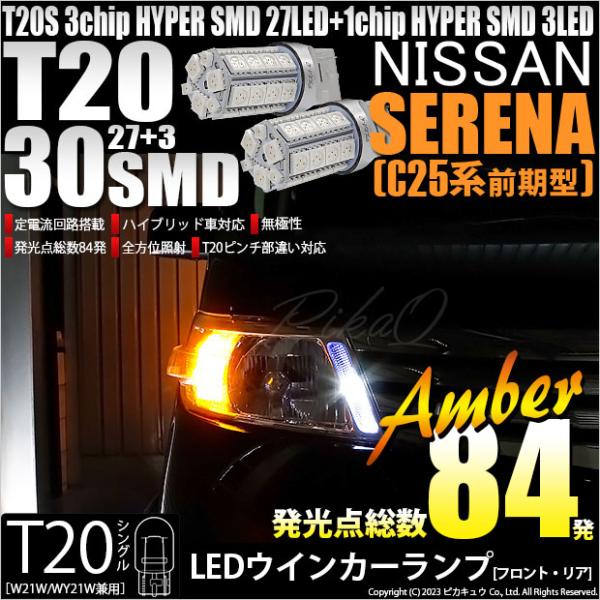 T20S LED ニッサン セレナ (C25系 前期) 対応 FR ウインカーランプ SMD 30連...