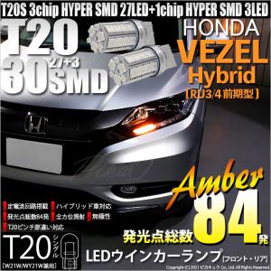 T20S LED ホンダ ヴェゼル HV (RU3/RU4 前期) 対応 FR ウインカーランプ SMD 30連 ウェッジシングル ピンチ部違い アンバー 2個 6-B-3