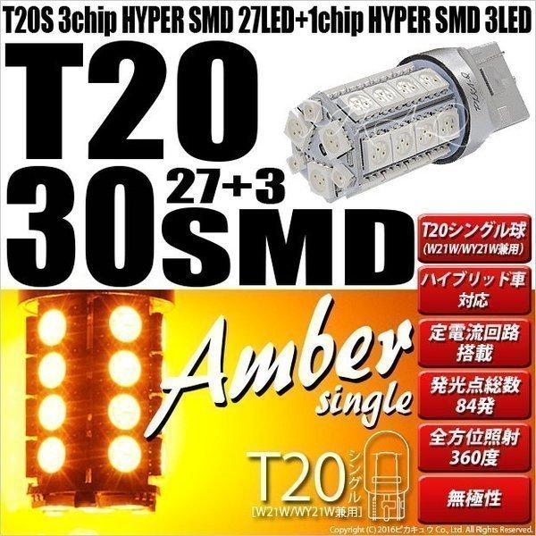 T20S LED ウインカーランプ 爆光 SMD 30連 ウェッジシングル ピンチ部違い ステレス ...