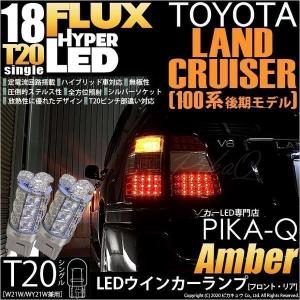 T20S LED トヨタ ランドクルーザー (100系 後期) 対応 FR ウインカーランプ FLUX 18連 ウェッジシングル ピンチ部違い アンバー 2個 6-B-8｜pika-q