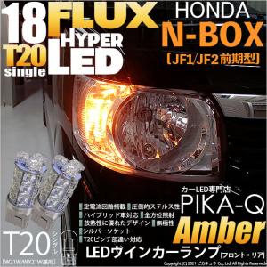 廃盤 T20S LED ホンダ N-BOX (JF1/JF2 前期) 対応 FR ウインカーランプ FLUX 18連 ウェッジシングル WY21W/W21W アンバー 2個 6-B-8