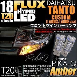 T20S LED ダイハツ タントカスタム (LA600S/610S 前期) 対応 フロントウインカーランプ FLUX 18連 ウェッジシングル ピンチ部違い アンバー 2個 6-B-8｜pika-q