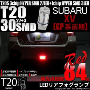 ピカキュウ T20S LED スバル XV (GP系 前期) 対応 リアフォグランプ