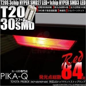 T20S LED トヨタ プロボックス (NCP160V/NSP160V) 対応 ハイマウントストップランプ SMD 30連 レッド 1個 6-B-5