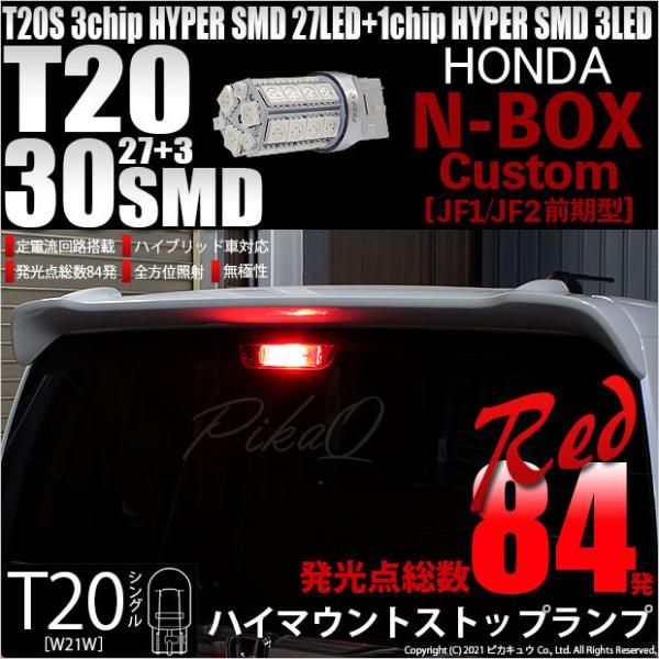 T20S LED ホンダ N-BOX カスタム (JF1/JF2 前期) 対応 ハイマウントストップ...
