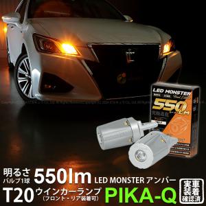 T20S led トヨタ クラウンアスリート (210系 後期) 対応 FR ウインカーランプ LED MONSTER 550lm ウェッジシングル ピンチ部違い アンバー 2個 5-D-7｜カーLED専門店 ピカキュウヤフー店