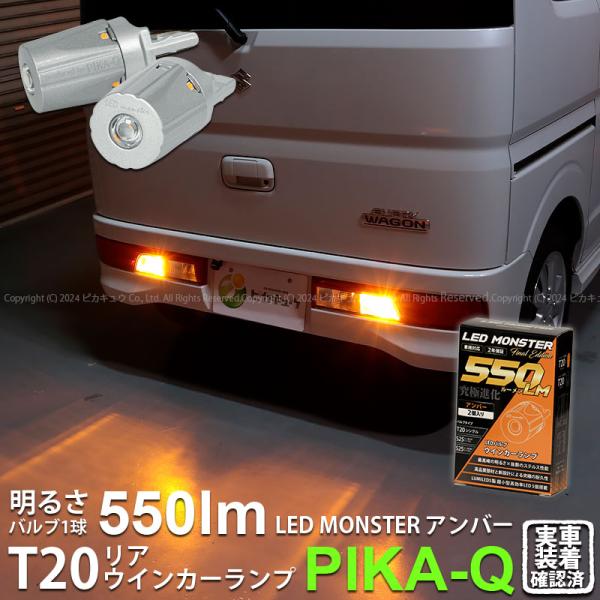 T20S led スズキ エブリィワゴン (DA17W) 対応 リアウインカーランプ LED MON...