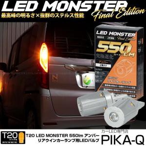 ピカキュウ T20S LED ホンダ N-BOX (JF3/JF4) 対応 リアウインカー