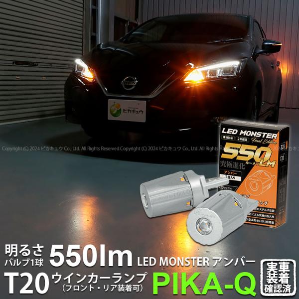 T20S led ニッサン リーフ (ZE1) 対応 FR ウインカーランプ LED MONSTER...