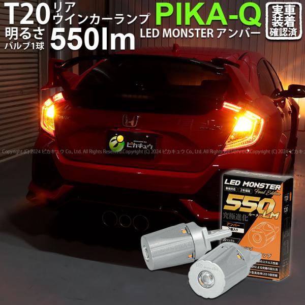 T20S led ホンダ シビックタイプR (FK8) 対応 リアウインカーランプ LED MONS...