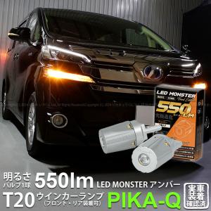 T20S led トヨタ ヴェルファイア (30系 前期) 対応 FR ウインカーランプ LED MONSTER 550lm ウェッジシングル ピンチ部違い アンバー 2個 5-D-7｜pika-q