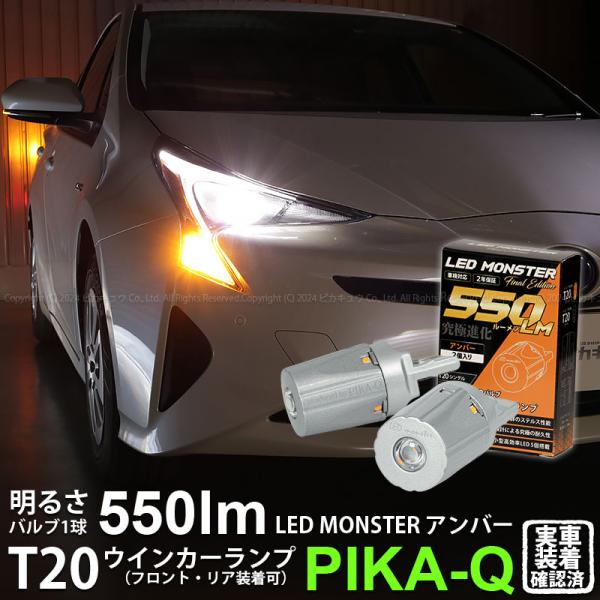 T20S led トヨタ プリウス (50系 前期) 対応 FR ウインカーランプ LED MONS...