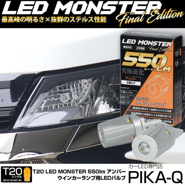 T20S LED ウインカーランプ 最高峰の明るさ LED MONSTER 550lm 方向指示器 ...