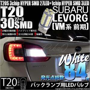 T20S バックランプ LED スバル レヴォーグ (VM系 前期) 対応 30連 300lm ウェッジシングル 無極性 ホワイト 1個 6-B-2｜pika-q
