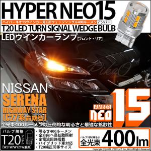 ピカキュウ T20S LED ニッサン セレナ e-POWER (C27系 前期) 対応 FR