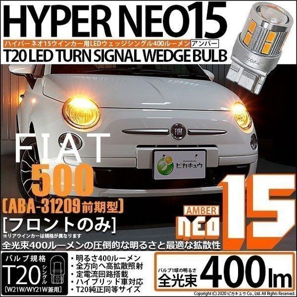 T20S LED フィアット FIAT 500 (ABA-31209) 対応 フロントウインカーラン...