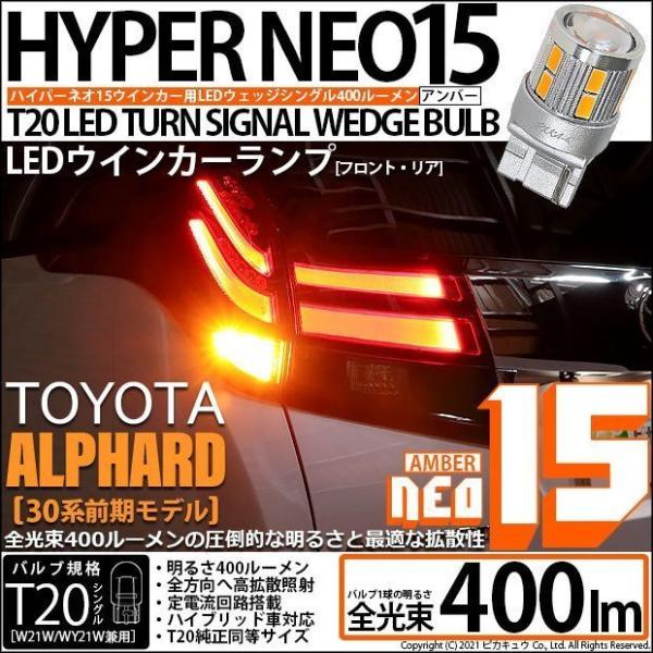 T20S LED トヨタ アルファード (30系 前期) 対応 FR ウインカーランプ NEO15 ...