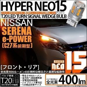 ピカキュウ T20S LED ニッサン セレナ e-POWER (C27系 前期) 対応 FR