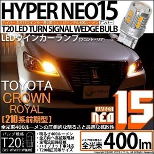 T20S LED トヨタ クラウンロイヤルHV (AWS210 前期) 対応 FR ウインカーランプ NEO15 400lm ウェッジシングル ピンチ部違い アンバー 2個 6-A-8｜pika-q