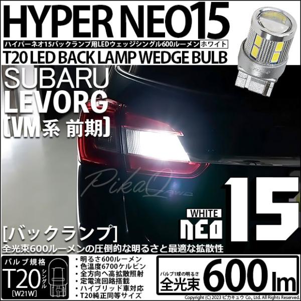 T20S バックランプ LED スバル レヴォーグ (VM系 前期) 対応 NEO15 600lm ...