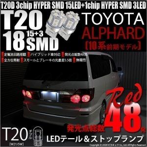 T20 ダブル LED 爆光 トヨタ アルファード (10系 前期) 対応 テール＆ストップランプ SMD 18連 レッド 赤 2個 6-C-5｜pika-q