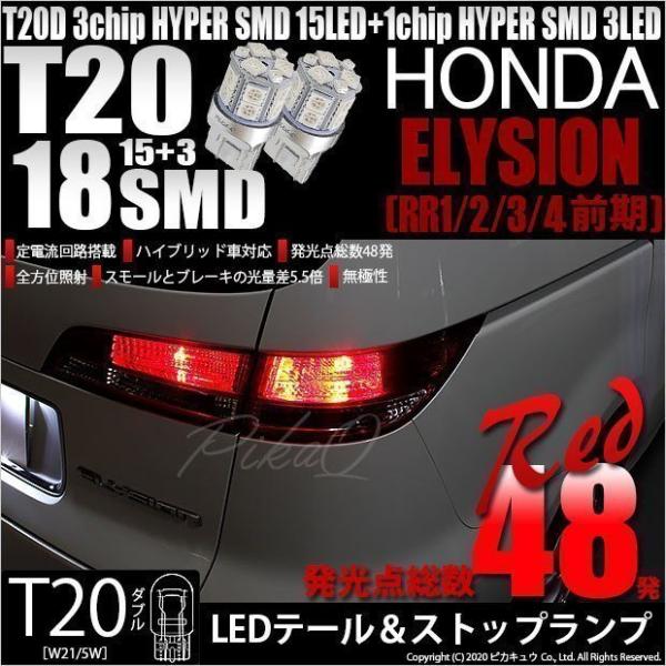 T20 ダブル LED 爆光 ホンダ エリシオン (RR1/2/3/4 前期) 対応 テール＆ストッ...