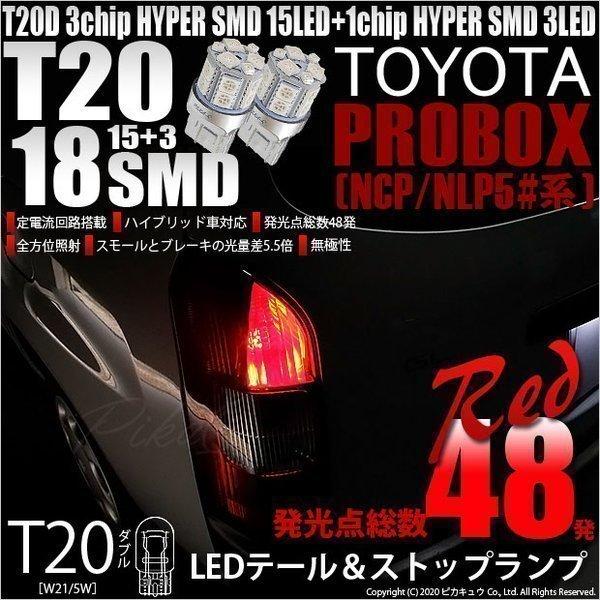 T20 ダブル LED 爆光 トヨタ プロボックス (NCP/NLP5#系) 対応 テール＆ストップ...