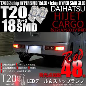 T20 ダブル LED 爆光 ダイハツ ハイゼットカーゴ (S331V/321V) 対応 テール＆ストップランプ SMD 18連 レッド 赤 2個 6-C-5