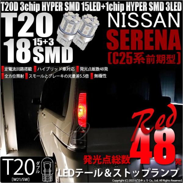 T20 ダブル LED 爆光 ニッサン セレナ (C25系 前期) 対応 テール＆ストップランプ S...
