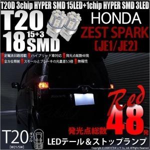 ピカキュウ T20 ダブル LED ホンダ ゼストスパーク (JE1/JE2) 対応