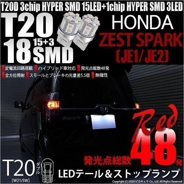 T20 ダブル LED 爆光 ホンダ ゼストスパーク (JE1/JE2) 対応 テール＆ストップラン...
